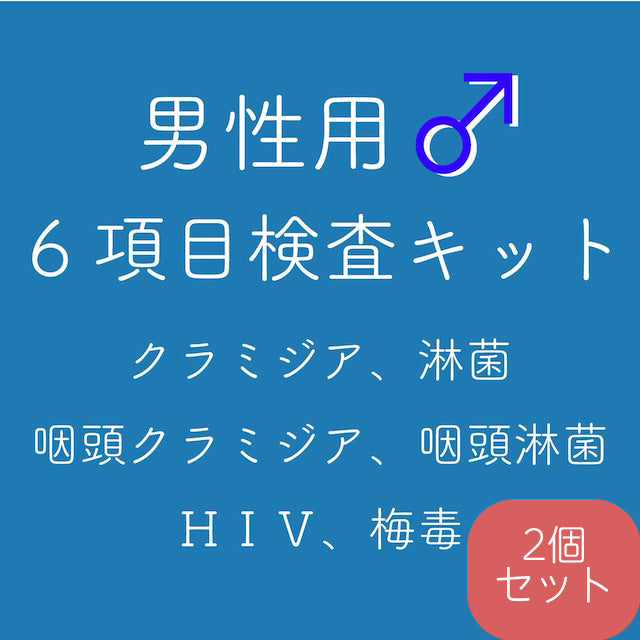 診療前後確認用2個セット【男性用】郵送性病検査キット(オリジナル6項目)