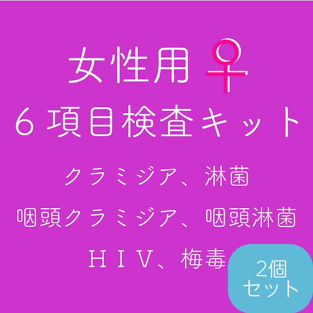 診療前後確認用2個セット【女性用】郵送性病検査キット(オリジナル6項目)