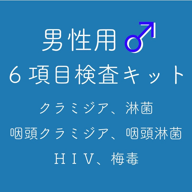 【男性用】郵送性病検査キット(オリジナル6項目)