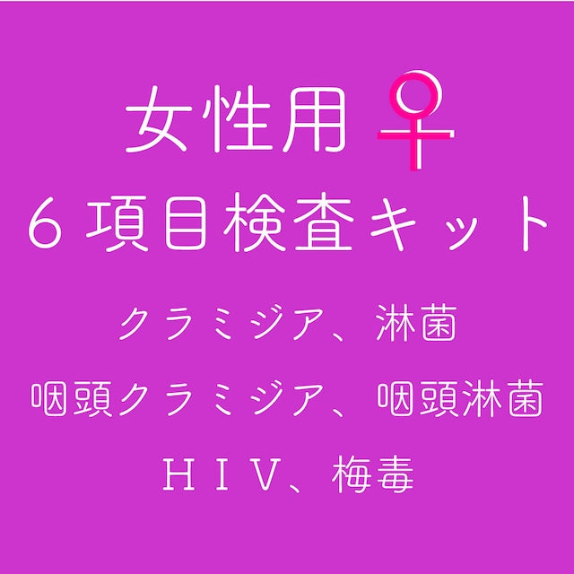 【女性用】郵送性病検査キット(オリジナル6項目)